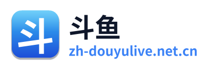 斗鱼直播